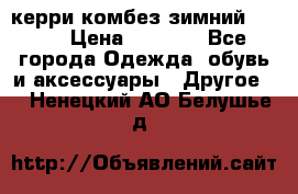 керри комбез зимний 134 6 › Цена ­ 5 500 - Все города Одежда, обувь и аксессуары » Другое   . Ненецкий АО,Белушье д.